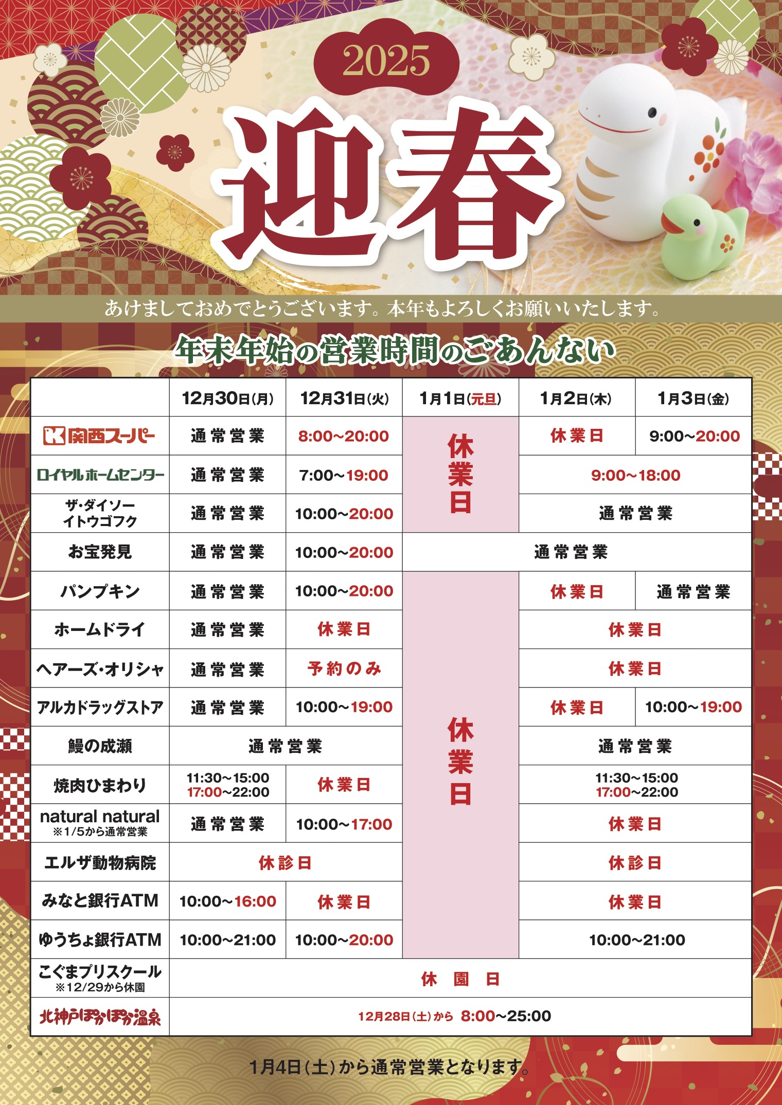 年末年始 営業時間のご案内 | 【公式HP】グリーンガーデンモール北神戸
